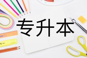 专升本 专升本