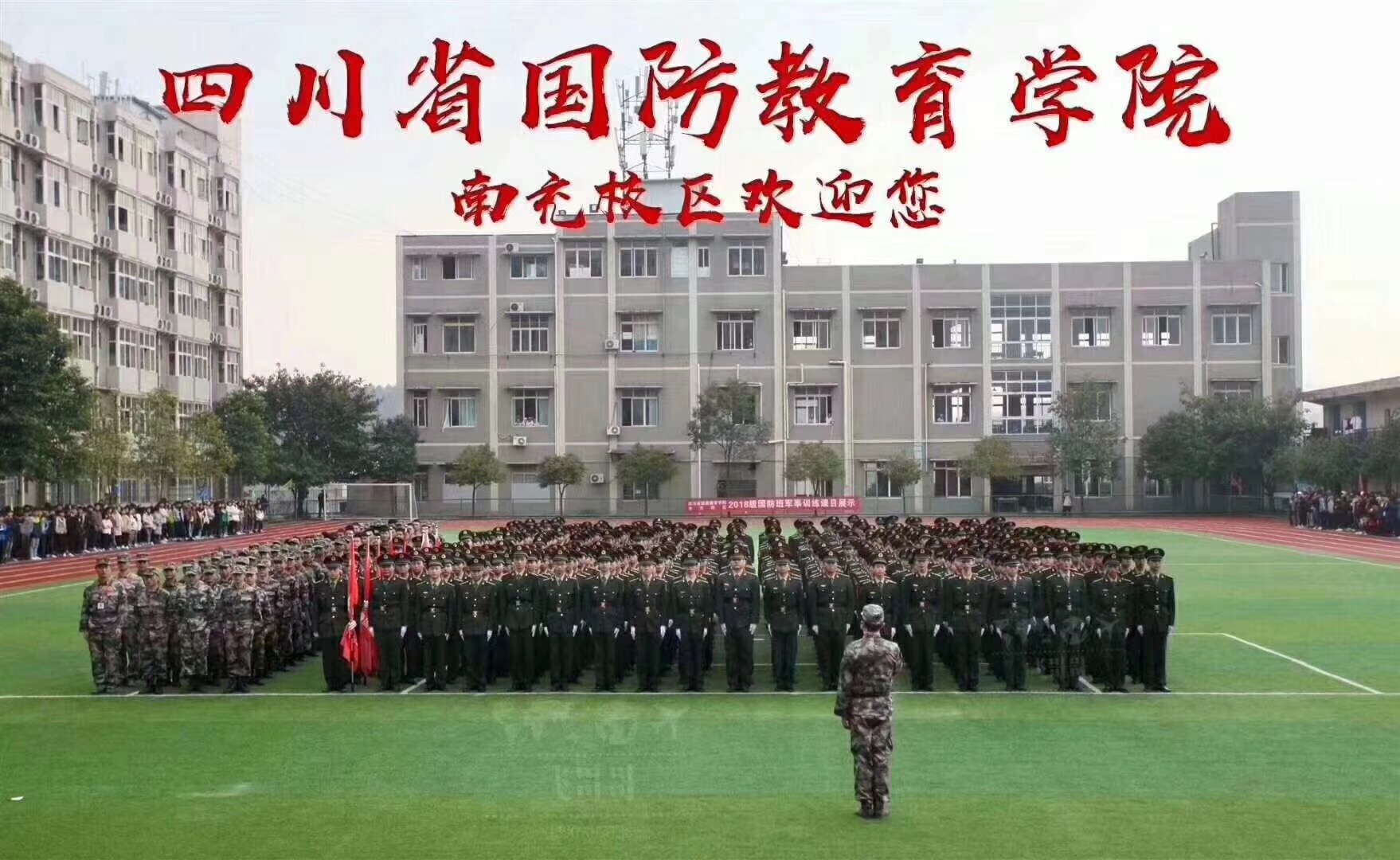南充国防学院624.jpg