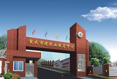 重庆建筑技工学校教学环境