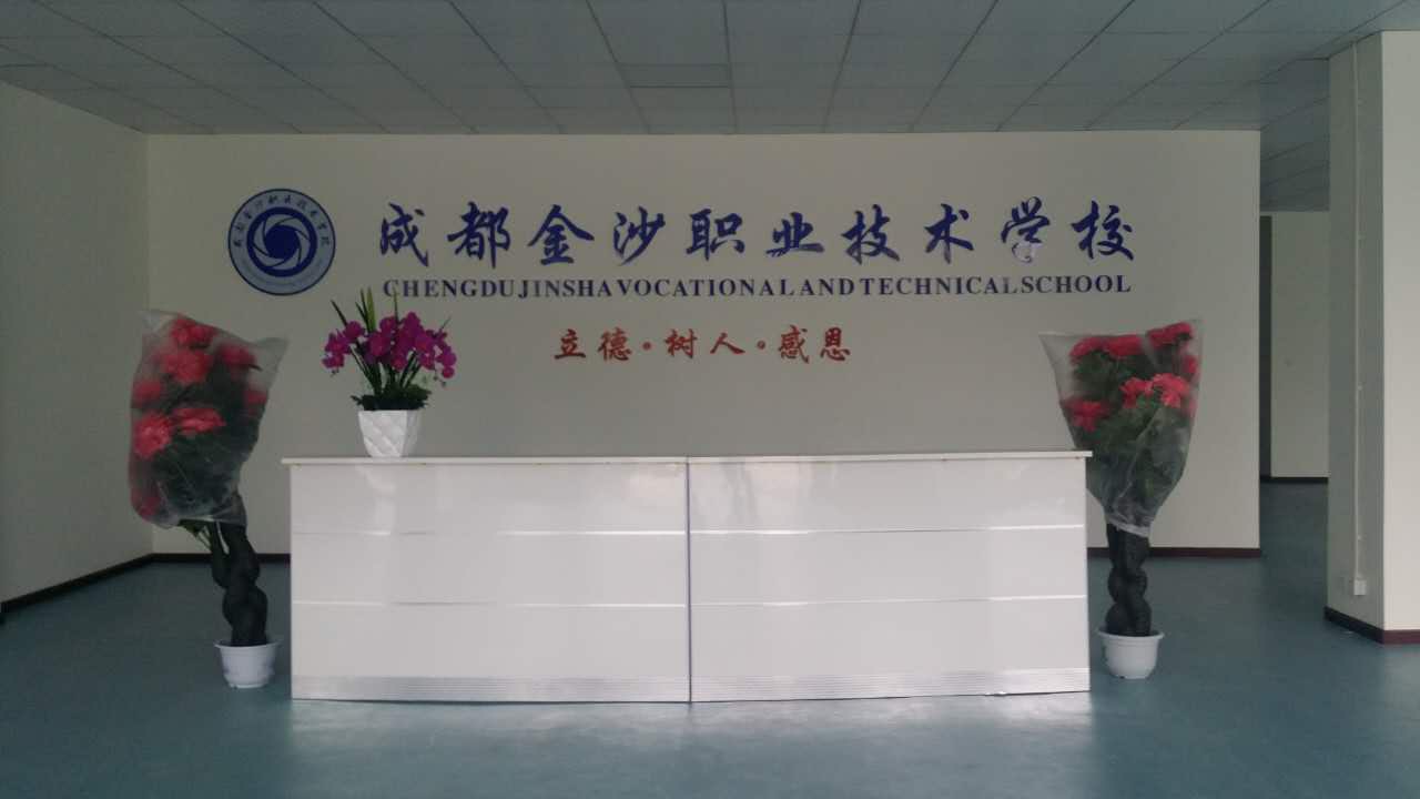 成都金沙职业技术学校 
