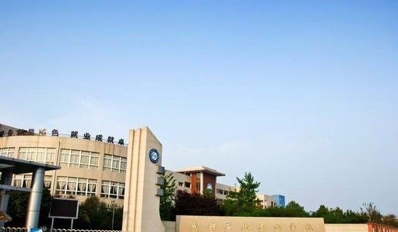 成都石化工业学校