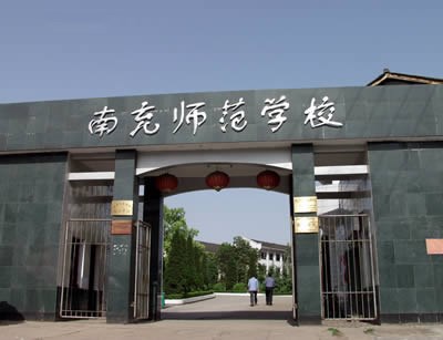 四川省阆中师范学校