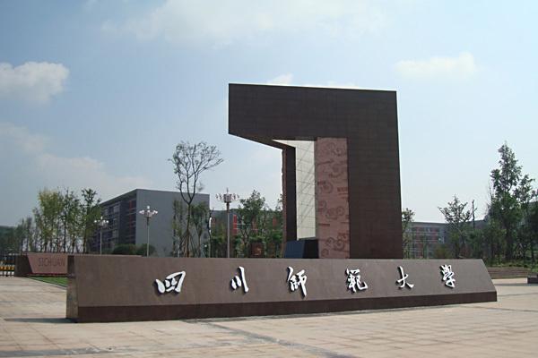 四川师范大学