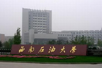 西南石油大学