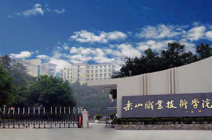 乐山职业技术学院