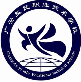 广安益民职业技术学校