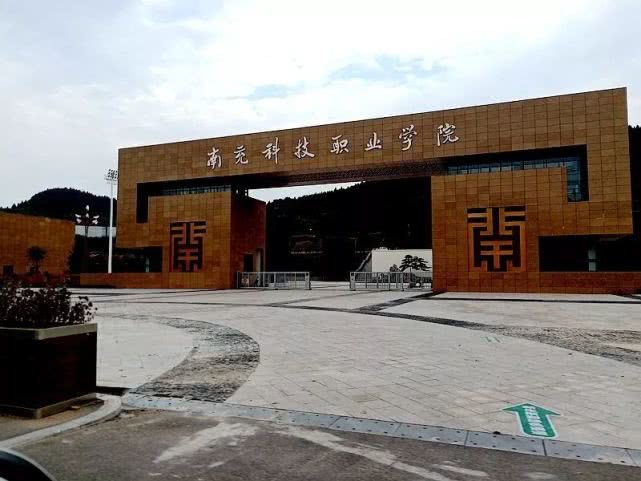 南充科技职业学院