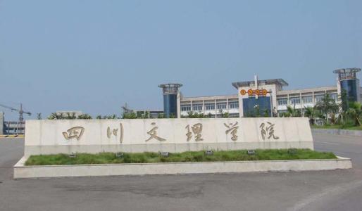 1545636676455577.jpg 四川文理学院.jpg